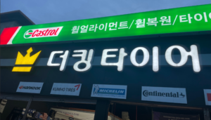 윈런타이어 대구경산총판